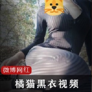 微博网红“橘猫o3o”户外黑条纹衣、女仆裙两部