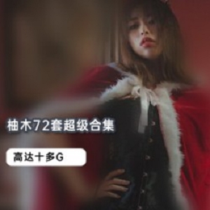 网红柚木(Yuzuki)-JK黑色直裙、草莓蓝连衣裙等16套绝版合集
