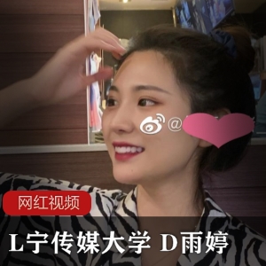 L宁传媒大学女大学生《D雨婷》与男友视频流出