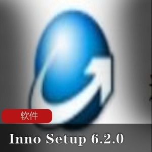 推荐使用的增强版InnoSetup汉化安装制作软件