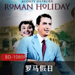 罗马假日：经典浪漫爱情影片，高清修复典藏版，强烈推荐