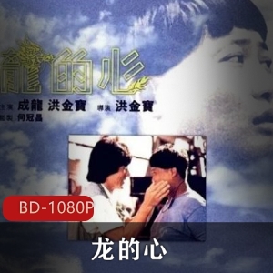 香港电影《龙的心》未删完整修复版