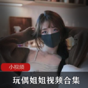 P站网红玩偶姐姐的HongKongDoll视频合集