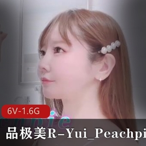 潮P系列福利姬Yui_Peachpie6部完整版自拍1.6G身材比例全L无保护作品露脸视频