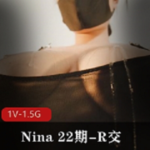 Nina22期自拍R交1V-1.5G时长47分男主口罩道具特写小伙伴