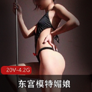 东宫模特媚娘资源整理上传：78套作品+20个视频，总4.2G